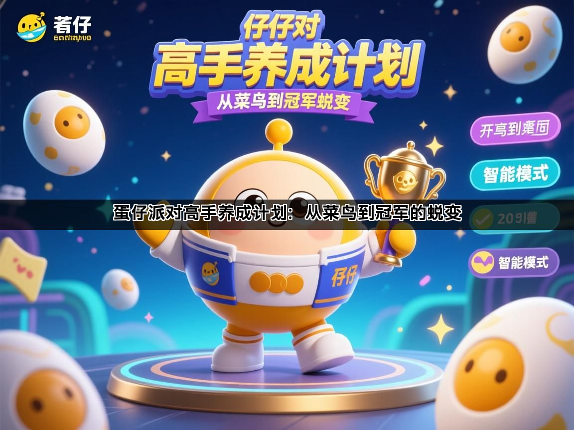 蛋仔派对高手养成计划：从菜鸟到冠军的蜕变