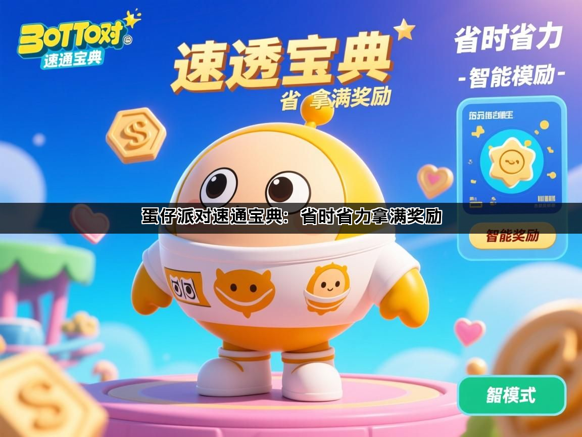 蛋仔派对速通宝典：省时省力拿满奖励