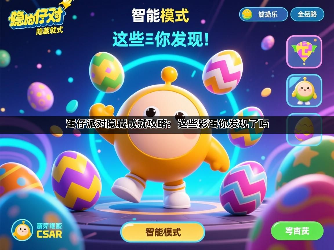 蛋仔派对隐藏成就攻略：这些彩蛋你发现了吗