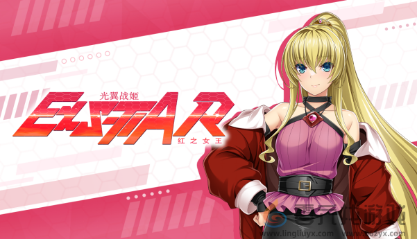 《光翼战姬～ExS-TIA R 红之女王》官方中文版Steam商店页面现已开放！     (图1)